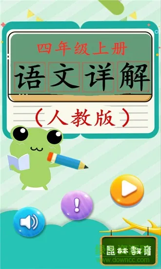 四年级上册语文详解 v1.6.6 安卓版 0
