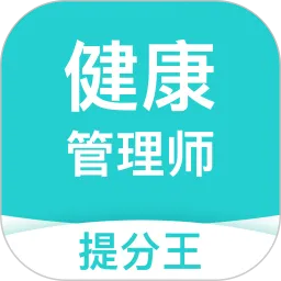 健康管理师考试提分王手机版