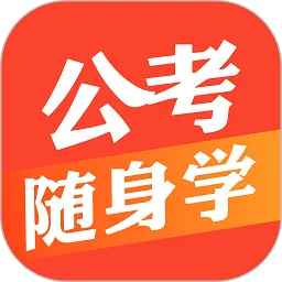 公考随身学