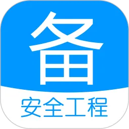 注册安全工程师备考宝典