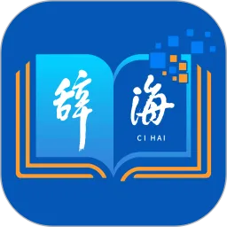 辞海HD软件