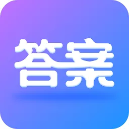 作业大师答案大全