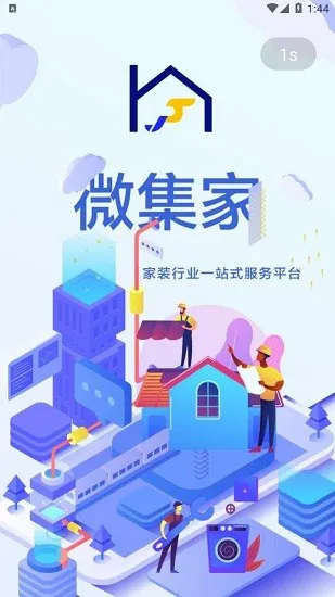 微集家官方版 v1.1 安卓版 2