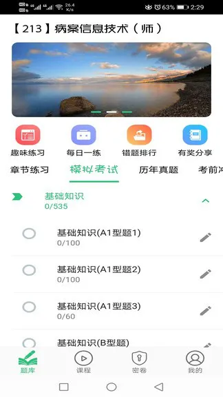 病案信息技术初级师 v1.2.1 安卓版 1
