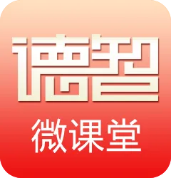 德智微课堂Pad版