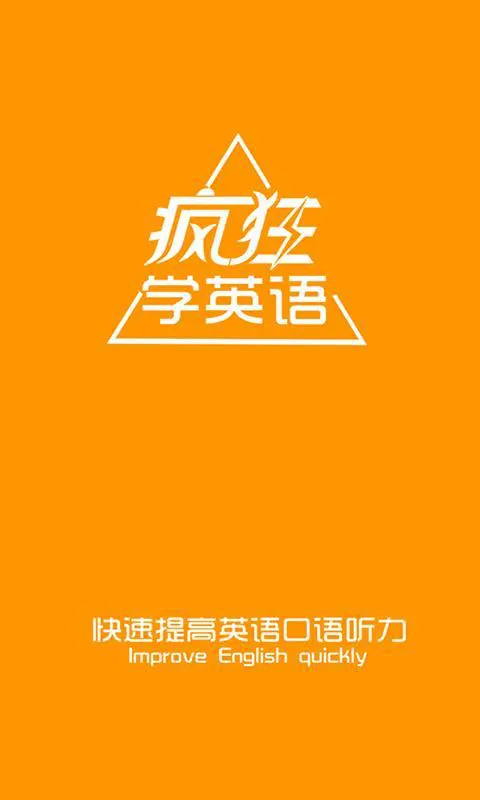 疯狂听英语 v1.5.12 免费安卓版 0