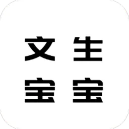 文生宝宝识字