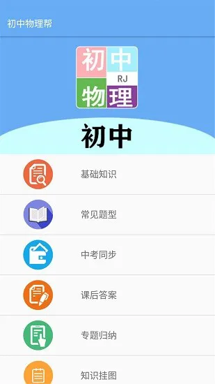 初中物理帮app v2.8.10 安卓版 0