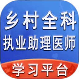 乡村全科执业助理医师丰题库最新版