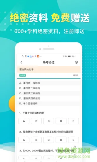 易考必过 v1.6.3 安卓版 1