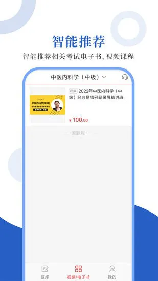 中医中级圣题库手机版