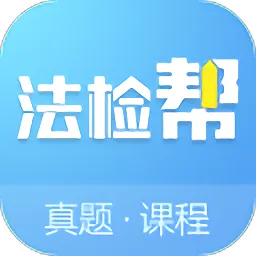 法检帮
