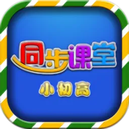 小初高同步课堂