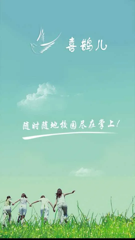 掌上校园喜鹊儿 v2.6.410 安卓版 4