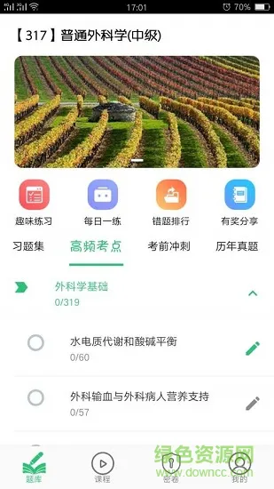 普通外科学中级考试 v1.2.2 安卓版 0