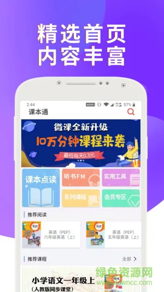 课本通小学英语点读机软件 v3.1.2 安卓版 2