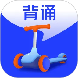 滑板车背诵软件