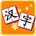 我爱汉字
