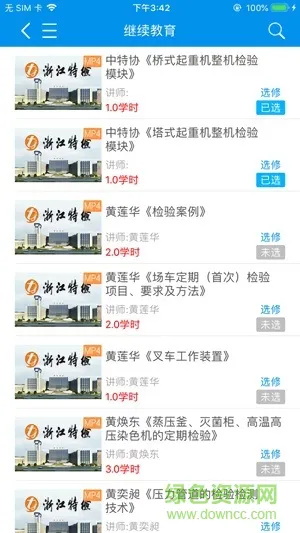 浙江省特检网络教育 v1.3.0 安卓版 3