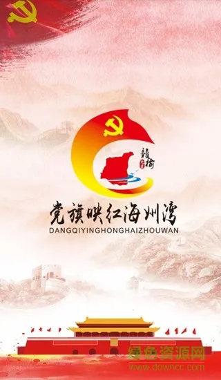 赣榆智慧党建平台 v0.1.40 安卓最新版 0