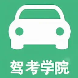 驾考学院最新版