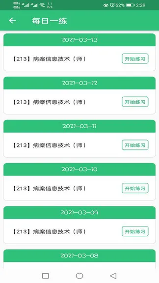 病案信息技术初级师 v1.2.1 安卓版 3