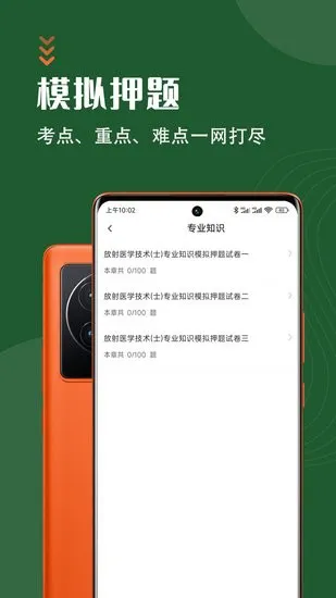 放射医学技术智题库手机app v1.0.0 安卓版 2