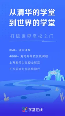 学堂在线mooc平台 v4.4.8 官方安卓版 1