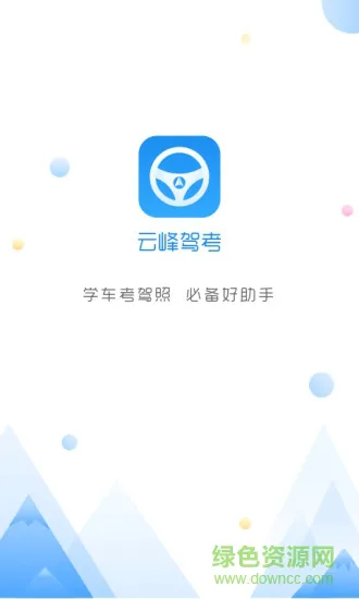 云峰驾考 v5.9.30 安卓版 1