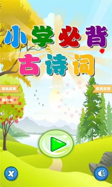 小学必背古诗词朗诵 v1.0.5 安卓版 1
