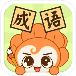 爱花朵小学成语