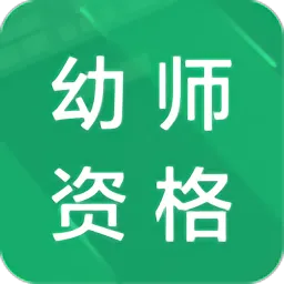 幼师资格题库