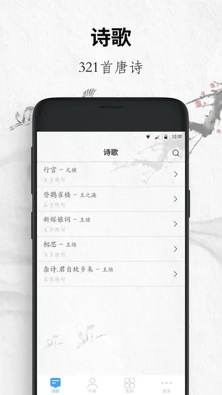 唐诗三百首大全app v9.5.0 安卓版 0