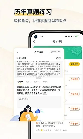 会计职考题库官方版 v1.1 安卓版 1