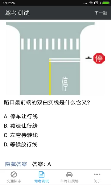 交通标志 v1.6.0 安卓版 1