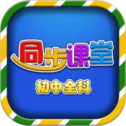 初中同步提分课堂