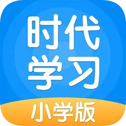 时代学习小学版