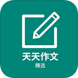 天天作文精选
