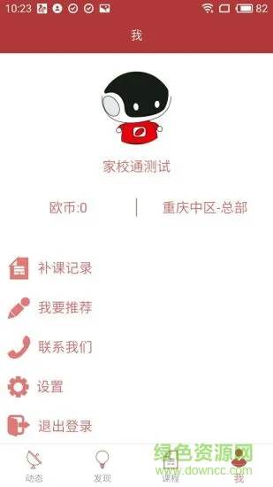 欧文家校通 v1.9 安卓版 2