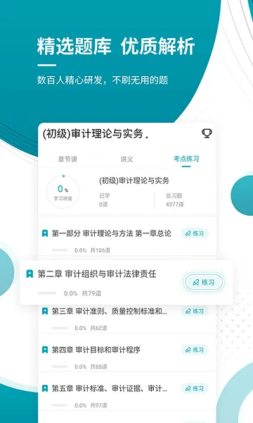 初级审计师优题库 v4.87 安卓版 3
