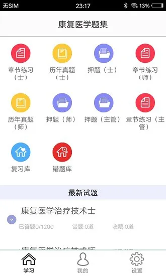 康复医学题集 v5.0 安卓版 1
