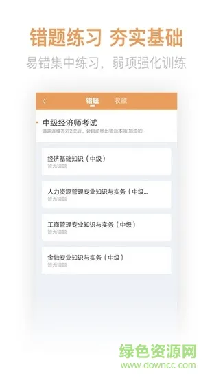 经济师亿题库 v2.8.2 安卓版 2