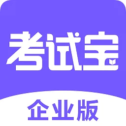 考试宝企业版