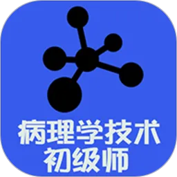 病理学技术师