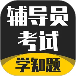 辅导员考试题库软件