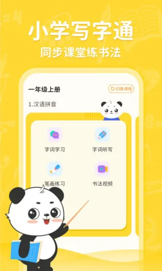 小学写字通 v1.1.5 安卓版 1