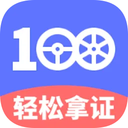 驾考100轻松拿证