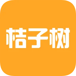 桔子树学生版