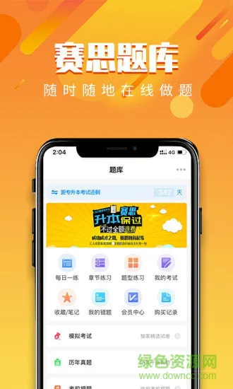 赛思医考帮 v3.1.5 安卓版 0