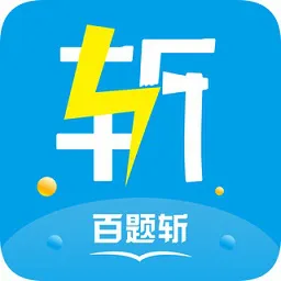 百题斩网校手机